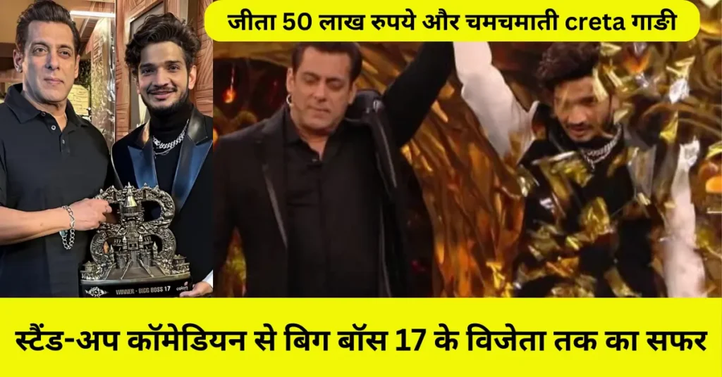 munawar faruqui winner of bigg boss 17