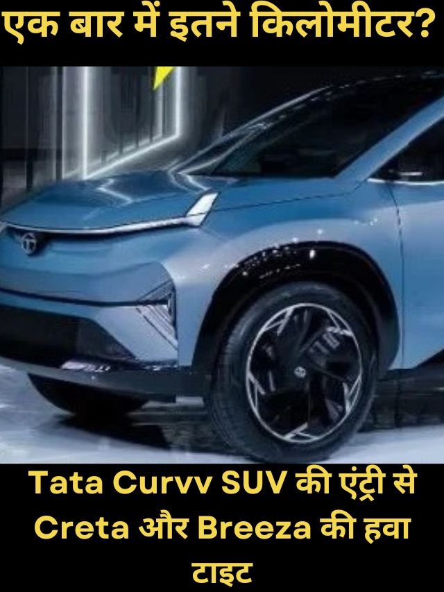 Tata Curvv EV launch Date , Range , Price & Features - Taja khabar 24