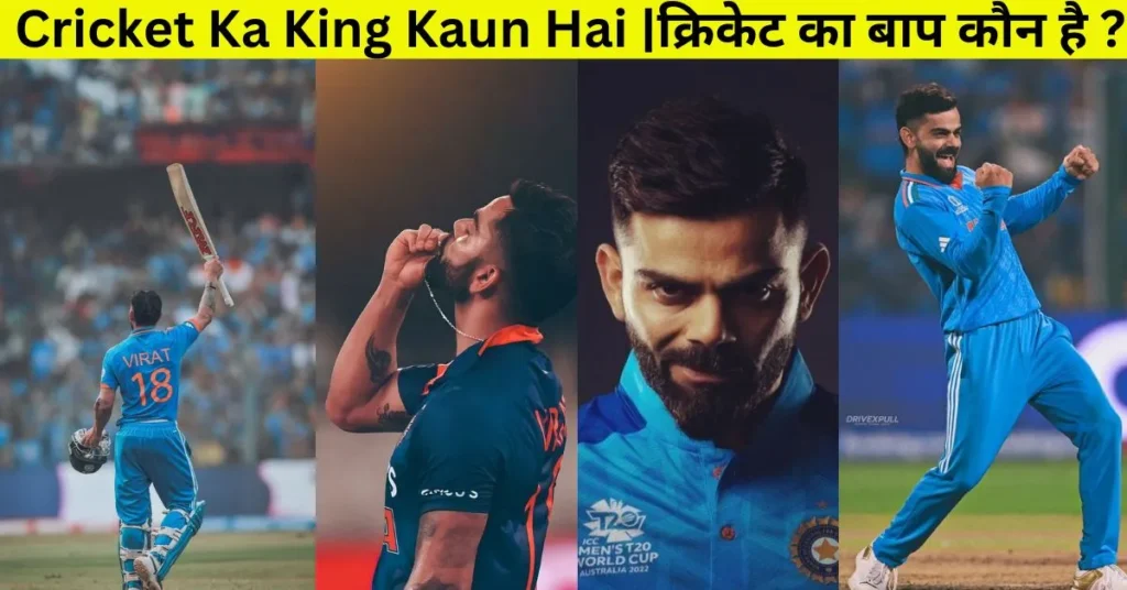 cricket ka king kaun hai