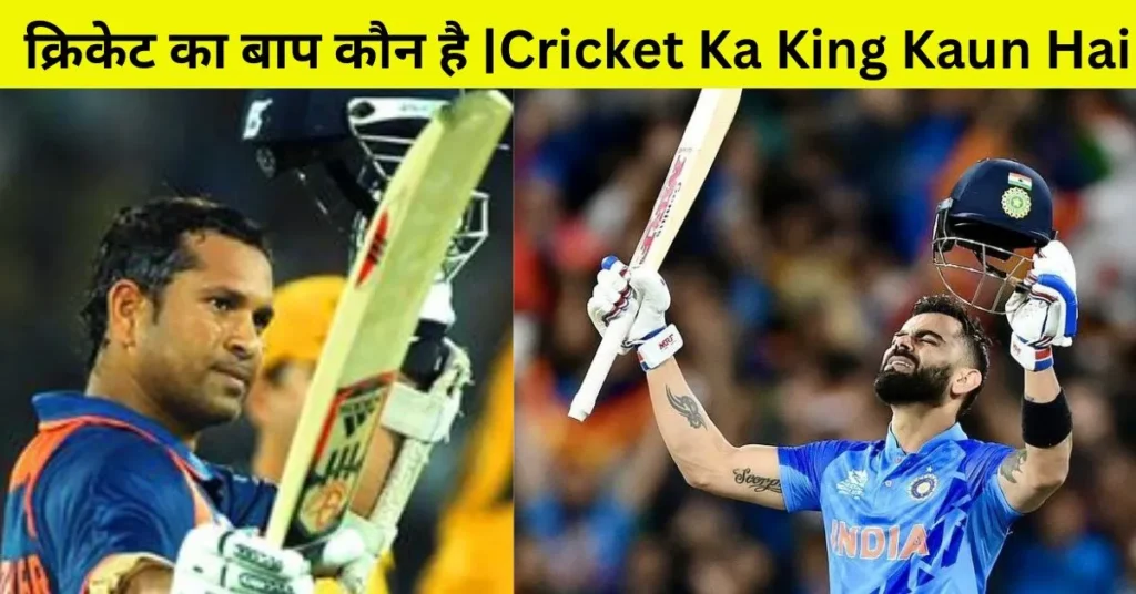 cricket ka king kaun hai