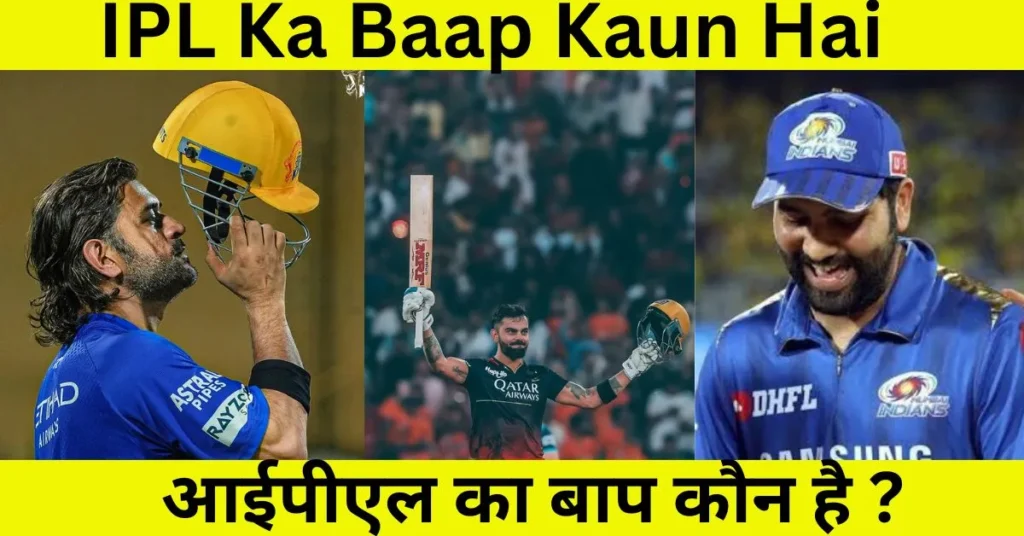 ipl ka baap kaun hai