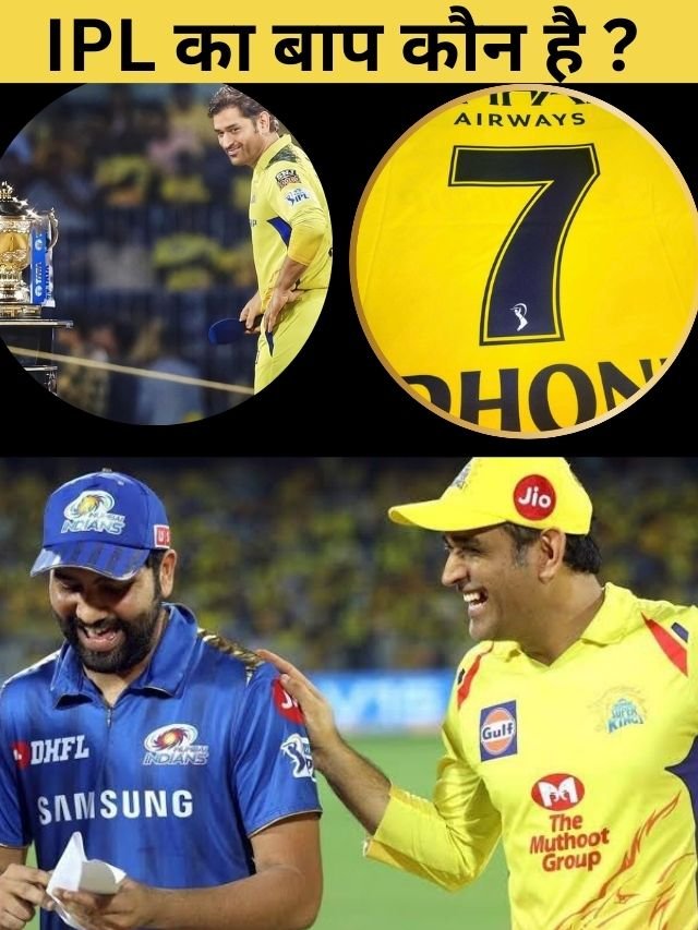 ipl ka baap kaun hai