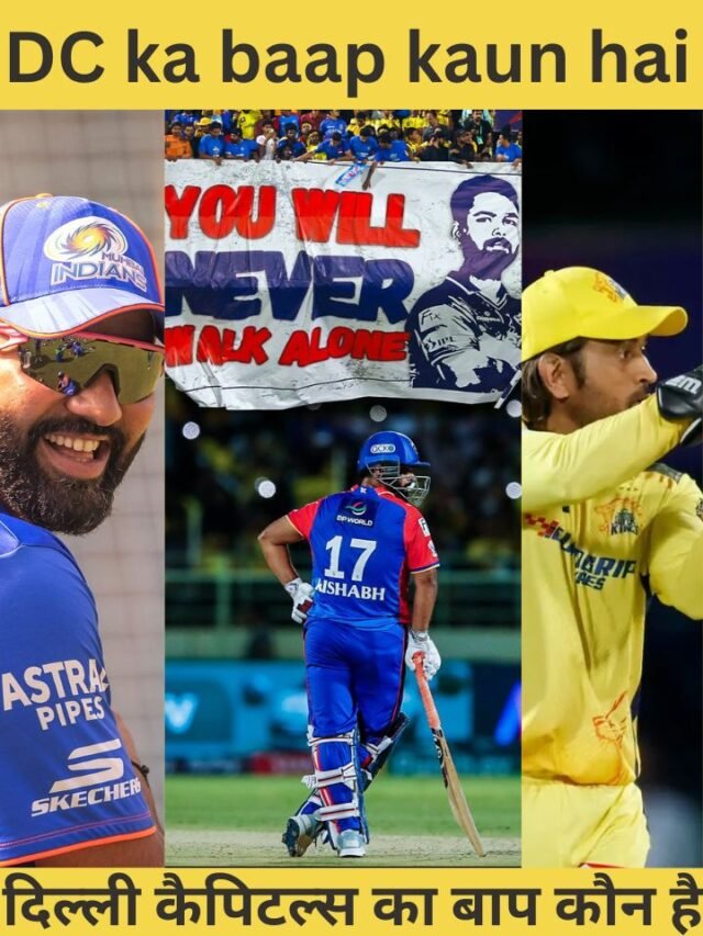 दिल्ली कैपिटल्स का बाप कौन है DC ka baap kaun hai