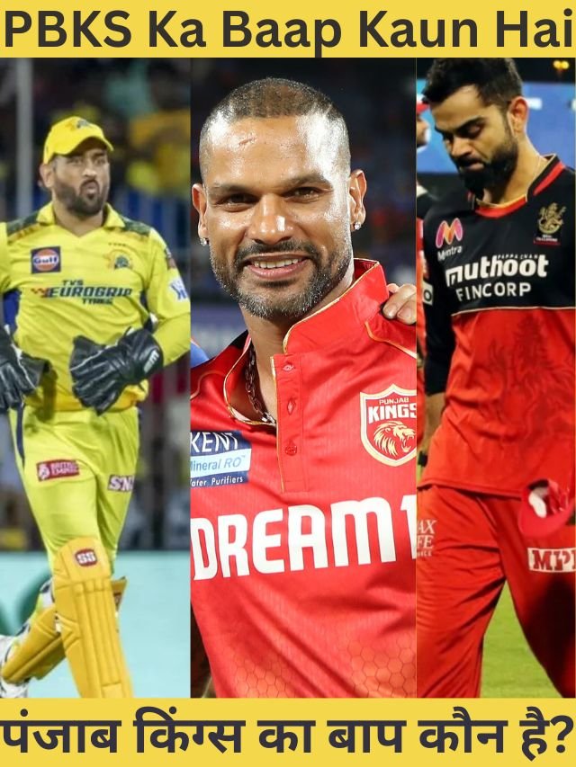 PBKS Ka Baap Kaun Hai पंजाब किंग्स का बाप कौन है