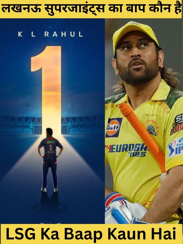 LSG Ka Baap Kaun Hai लखनऊ सुपरजाइंट्स का बाप कौन है