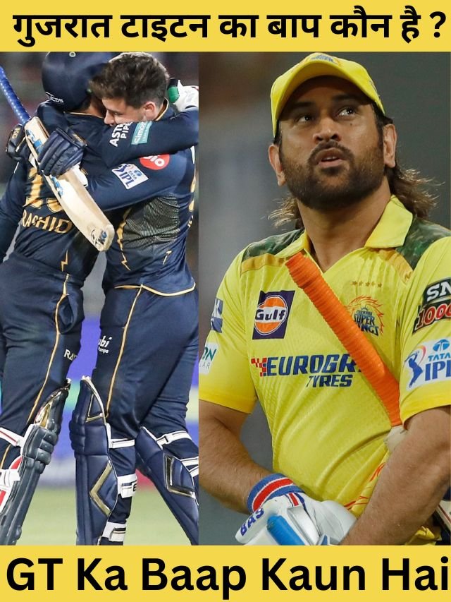 GT Ka Baap Kaun Hai: गुजरात टाइटन का बाप कौन है ?
