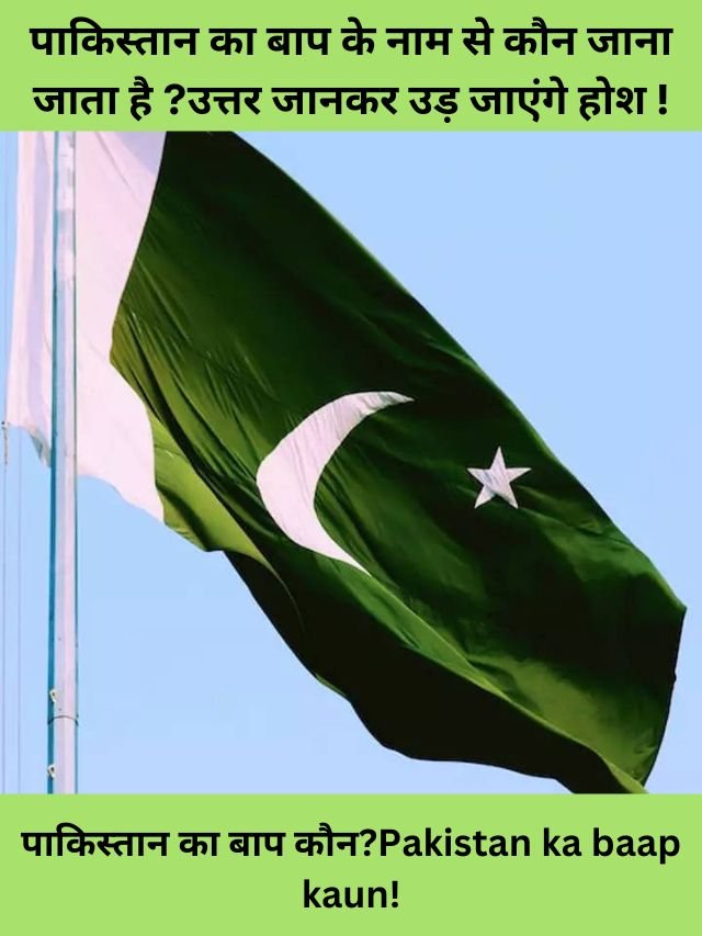 pakistan ka baap kaun hai