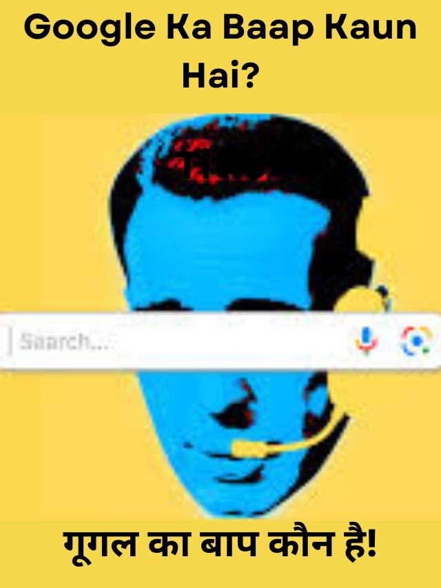 Google ka baap kaun hai