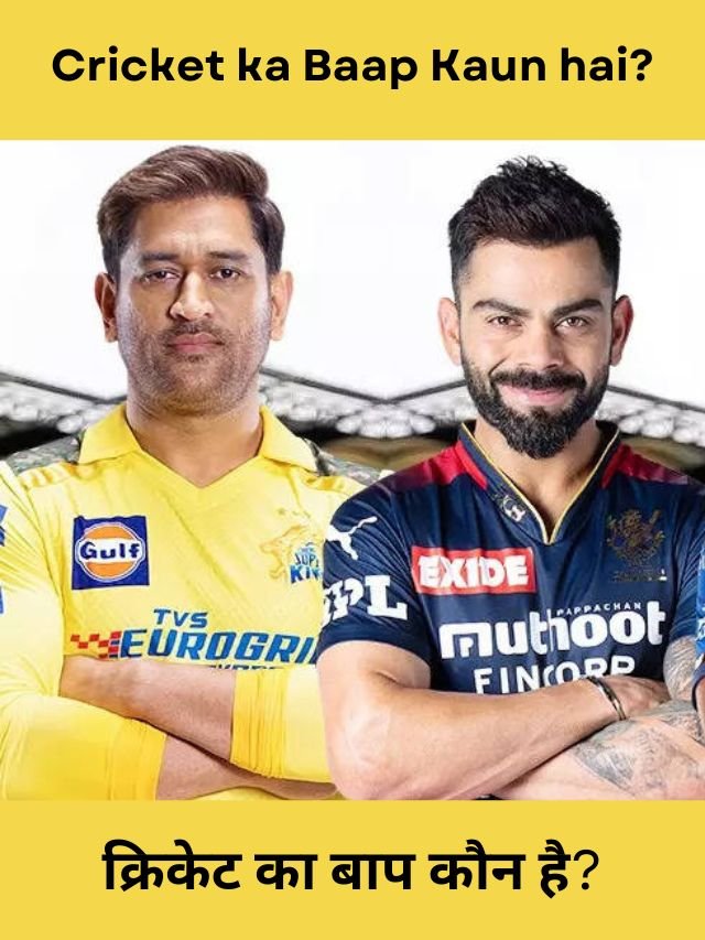 क्रिकेट का बाप कौन है india