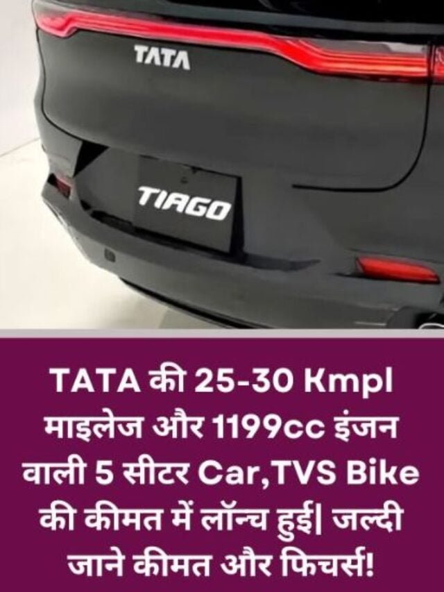 TATA की 25-30 Kmpl माइलेज और 1199cc इंजन वाली 5 सीटर Car , TVS Bike की कीमत में लॉन्च हुई| जल्दी जाने कीमत और फिचर्स!