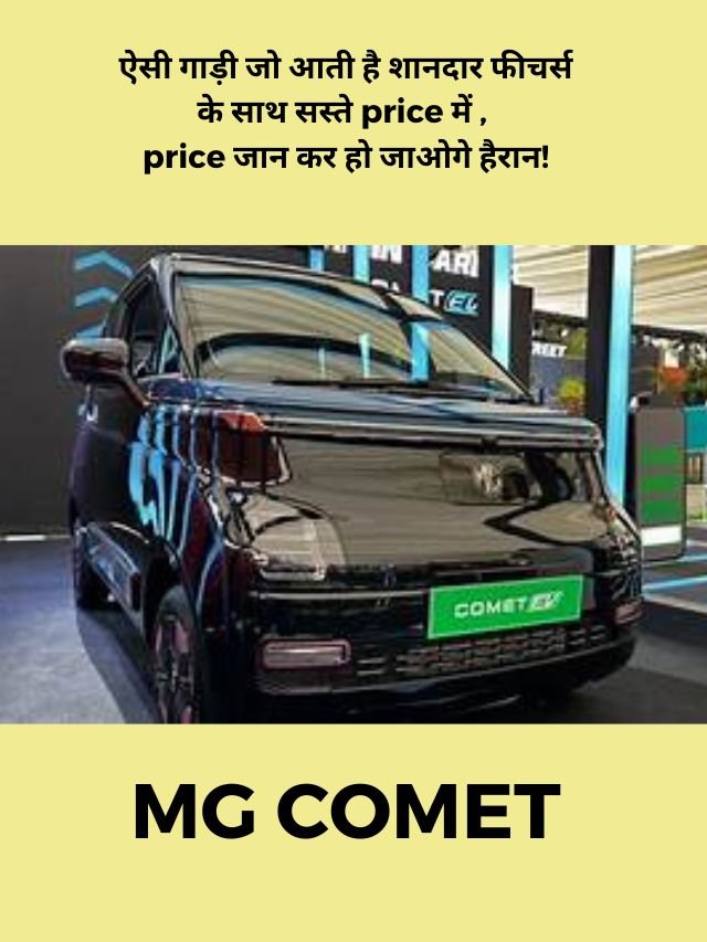 काम खर्चे में ज्यादा चलने वाली गाड़ी  जाने क्या है इस गाड़ी की ख़ास बात Single charge में  चलती है 230km | Mg Comet EV | Cheapest EV car in India |