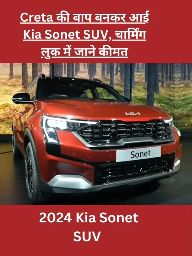 Kia sonet facelift 2024,launched date,price & boking amount